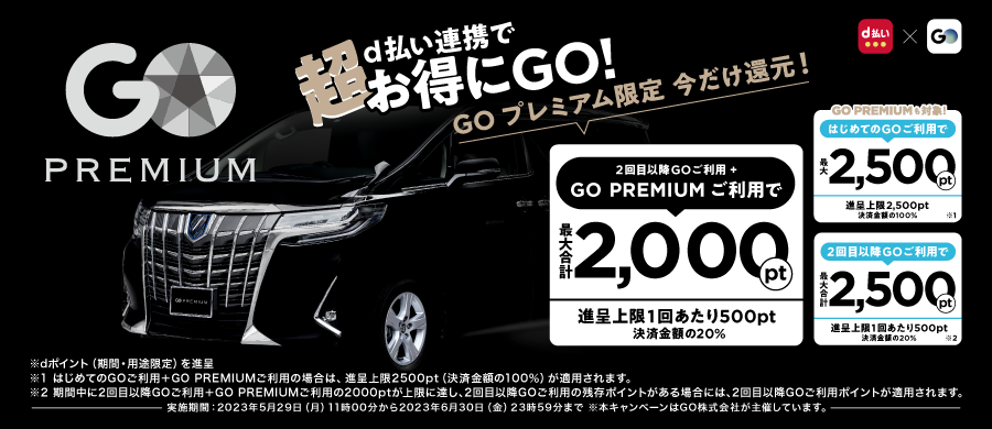 d払い連携で超お得にGO！GO PREMIUM限定 今だけ還元！キャンペーン ...