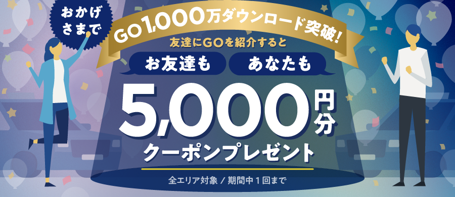 1 000万dl突破記念 友達もあなたも 5 000円分クーポンプレゼント 過去参加された方も対象 期間限定 タクシーが呼べるアプリgo ゴー 株式会社mobility Technologies Mot