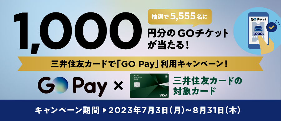 1,000円分の「GOチケット」が当たる！三井住友カードで「GO Pay」利用