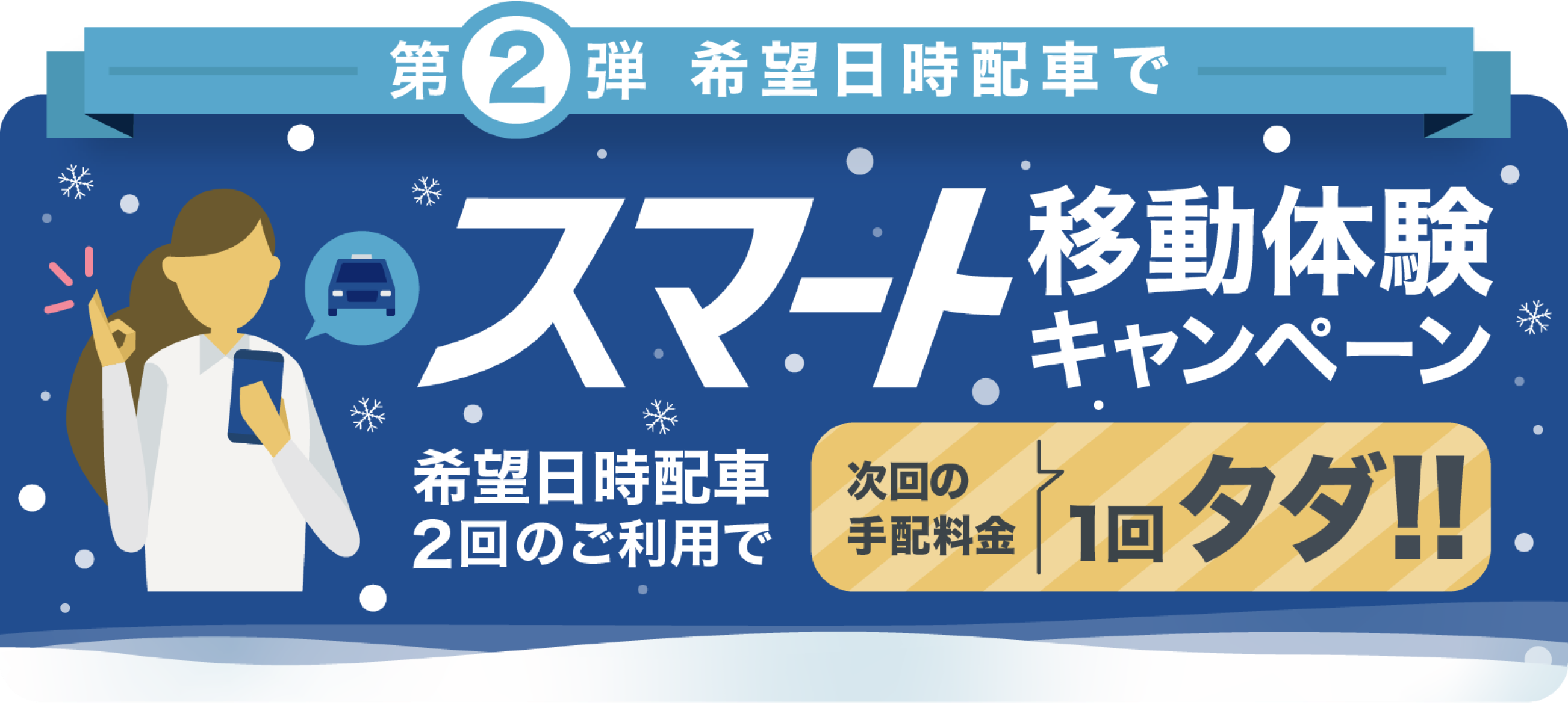 ご好評により延長決定 希望日時配車で スマート移動体験キャンペーン 第二弾 希望日時配車2回利用で次回手配料金がタダ タクシーが呼べるアプリgo ゴー 株式会社mobility Technologies Mot