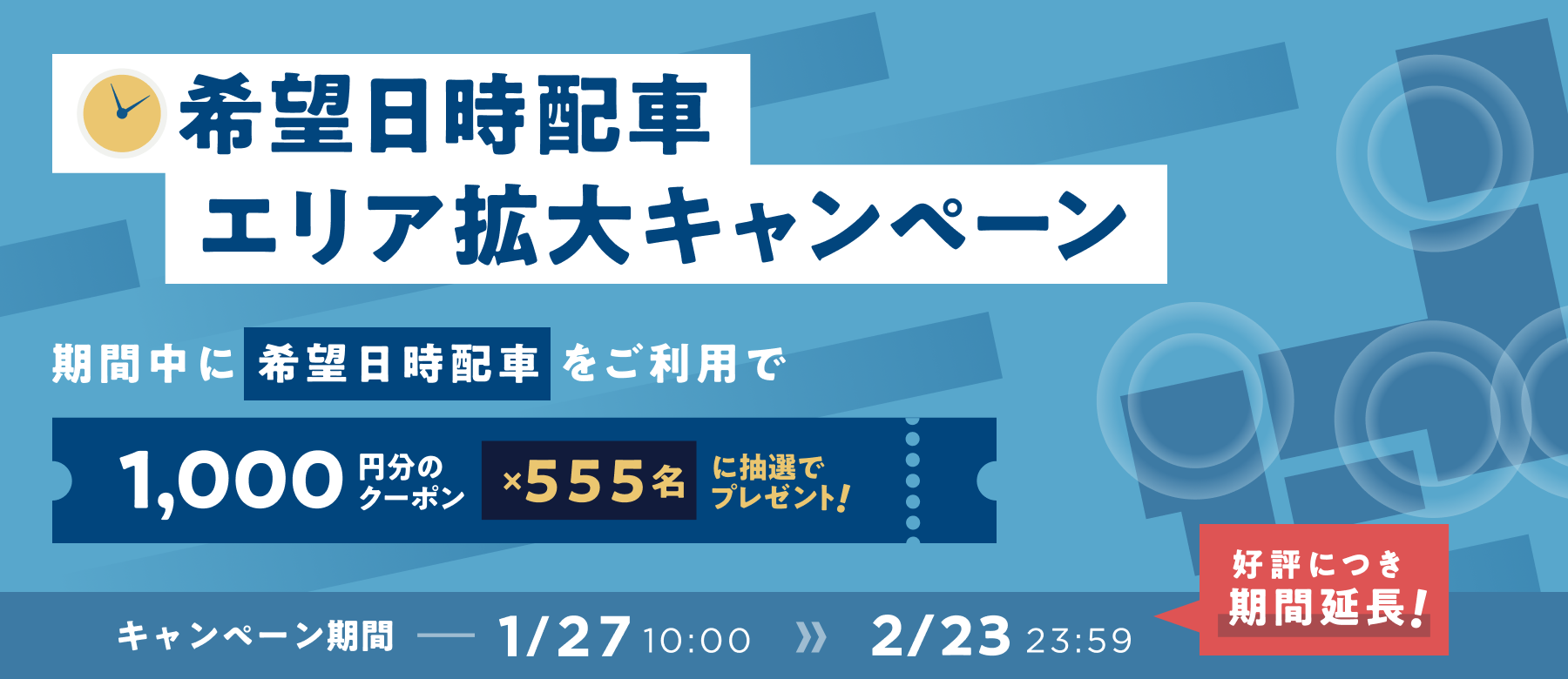 延長決定_希望日時配車エリア拡大キャンペーン