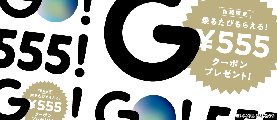 エリア限定・月間3枚まで】新規限定 乗るたびもらえる ！クーポン