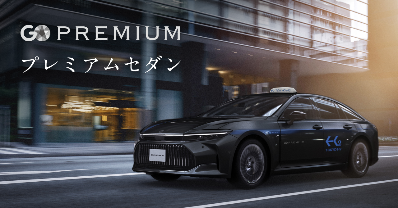 セダンタイプのプレミアム車両を呼べる新サービス『GO PREMIUMセダン