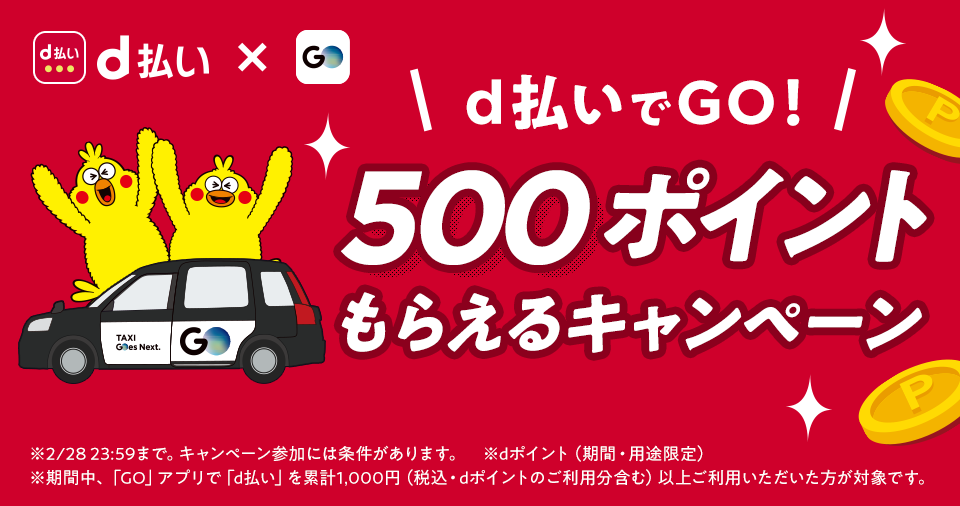 D払いでgo 500ポイントもらえるキャンペーン タクシーが呼べるアプリgo ゴー 株式会社mobility Technologies Mot