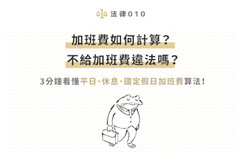加班費如何計算?不給加班費違法嗎?3分鐘看懂平日、休息、國定假日加班費算法!
