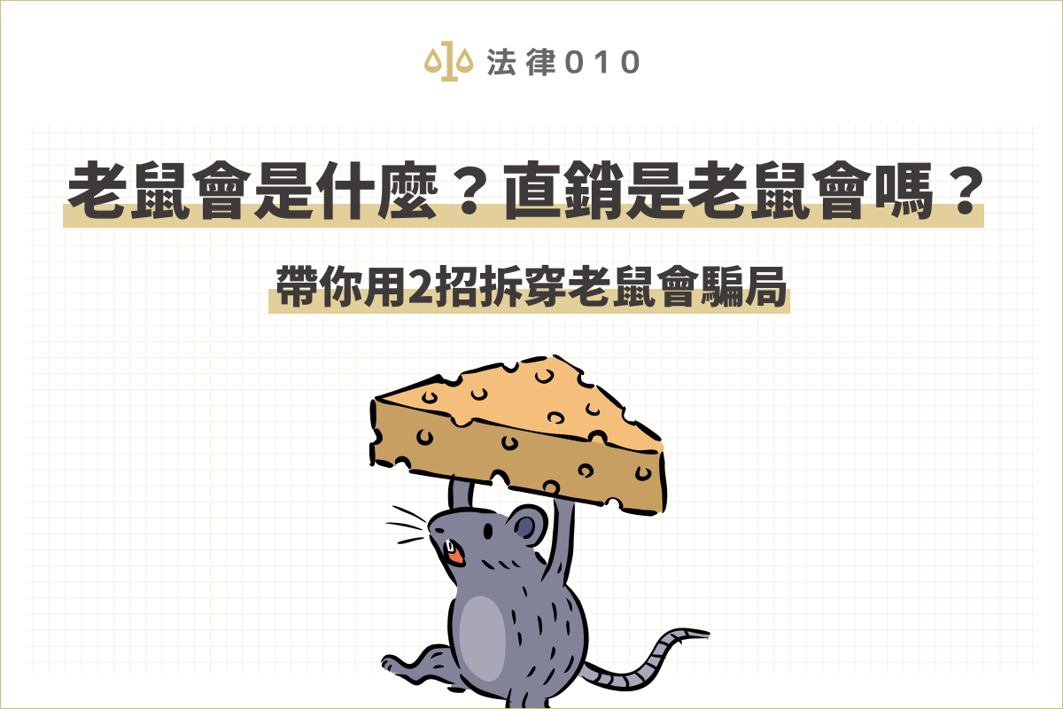 為什麼叫老鼠會?