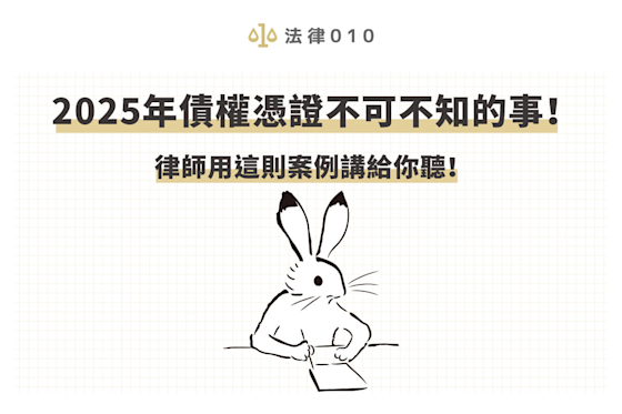 2025年債權憑證不可不知的事!律師用這則案例講給你聽!