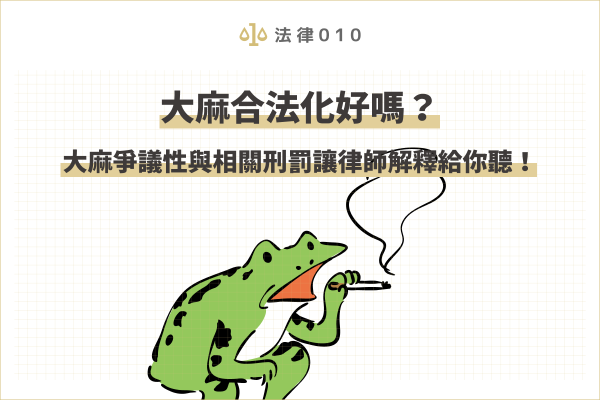 大麻合法化?大麻爭議性與台灣大麻刑罰讓律師解釋給你聽!