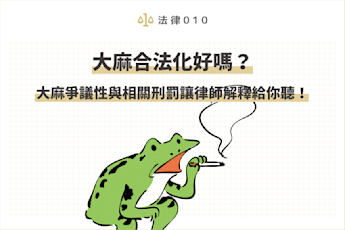 大麻合法化?大麻爭議性與台灣大麻刑罰讓律師解釋給你聽!