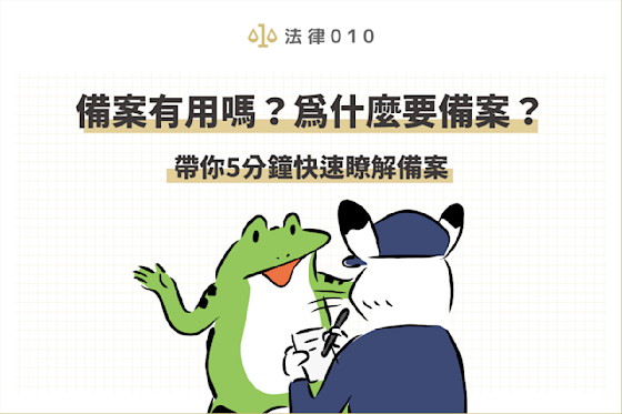 備案有用嗎?本篇將帶你瞭解備案大小事。