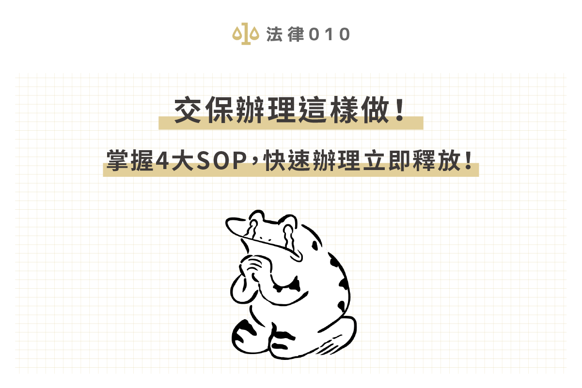 交保辦理這樣做！掌握4大SOP，快速辦理立即釋放！