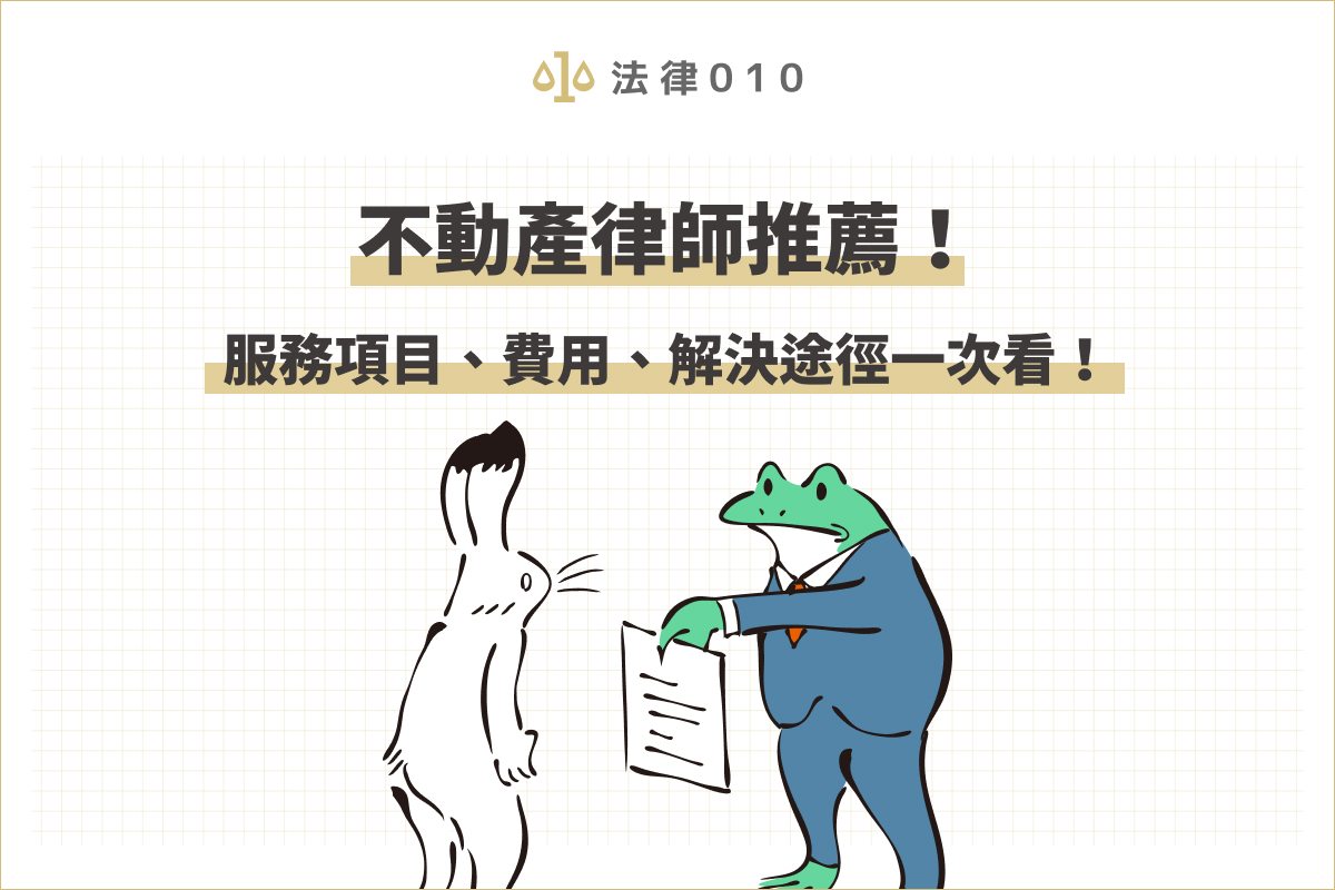 不動產律師推薦!服務項目、費用、解決途徑一次看!