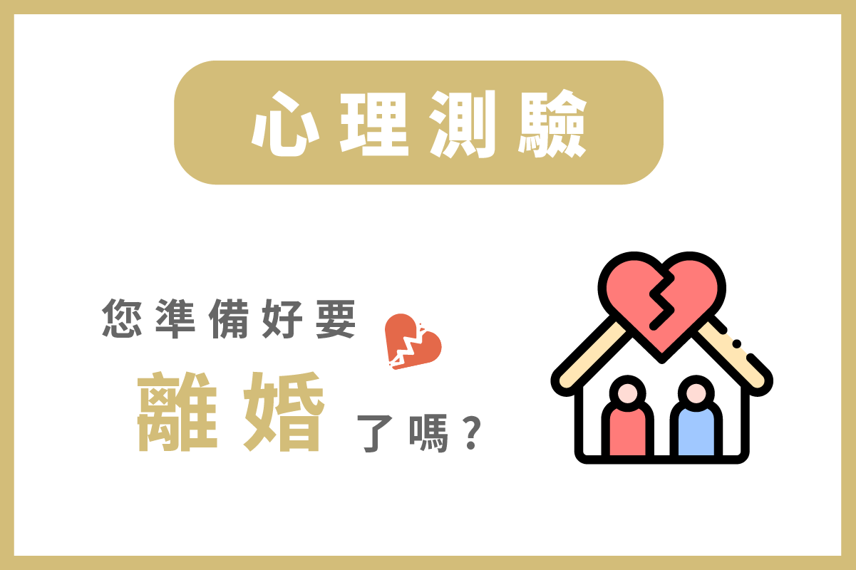 離婚手續怎麼辦？離婚要準備什麼？誰需要找離婚證人？