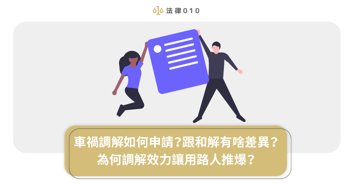 車禍調解怎麼申請 車禍調解不成怎麼辦 把握黃金4點 面對車禍調解委員會不驚慌 法律010