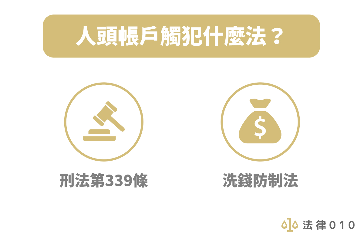 警示帳戶是什麼 怎麼解除 被告開人頭帳戶多久開庭 法律010