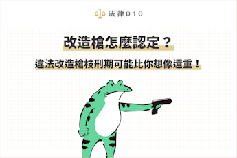 民眾若持有或購買玩具槍,需確認是否符合相關規範,否則不小心觸法,恐面臨刑期和高額罰金。