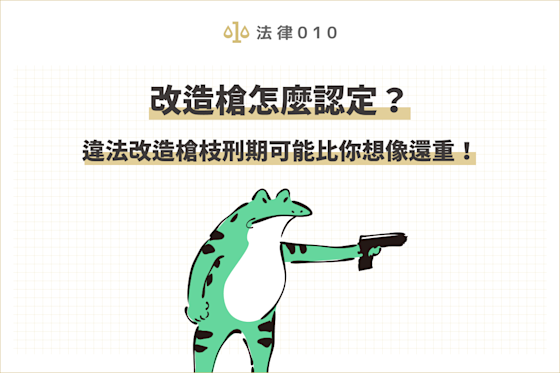 民眾若持有或購買玩具槍,需確認是否符合相關規範,否則不小心觸法,恐面臨刑期和高額罰金。