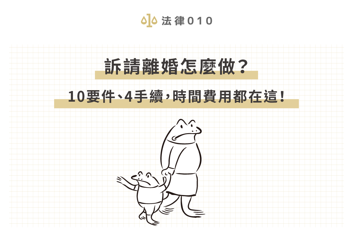 訴請離婚怎麼做？10要件、4手續，時間費用都在這！