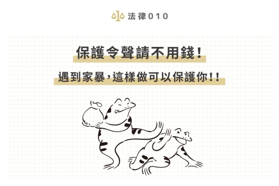 保護令聲請不用錢!遇到家暴,這樣做可以保護你!