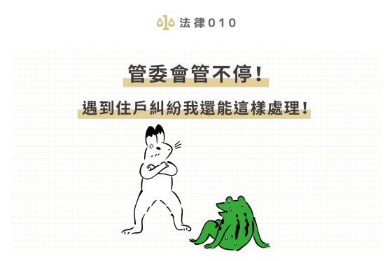 管委會管不停!遇到住戶糾紛我還能這樣處理!