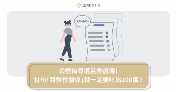 公然侮辱價目表瘋傳！扯句「特殊性關係」就一定要吐出100萬？