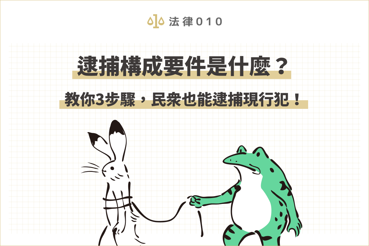 逮捕定義