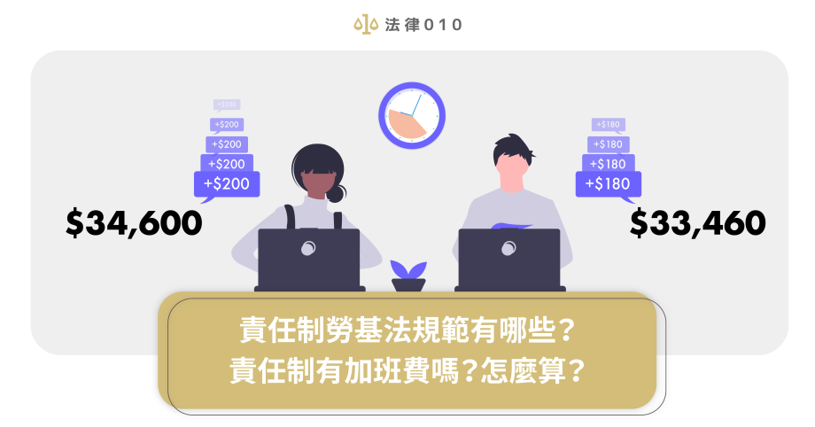 責任制勞基法規範有哪些？責任制有加班費嗎？怎麼算？