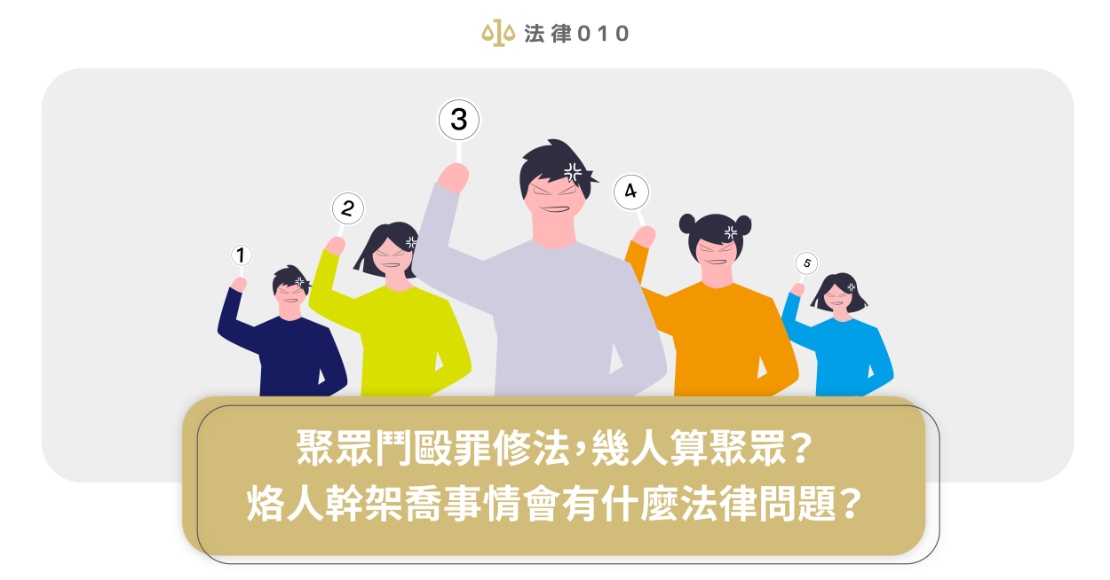 聚眾鬥毆罪修法，幾人算聚眾？烙人幹架喬事情會有什麼法律問題？