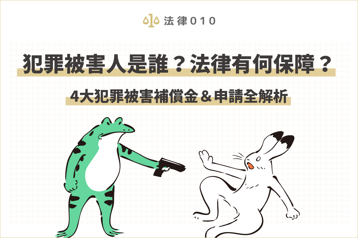 犯罪被害人