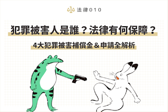 犯罪被害人