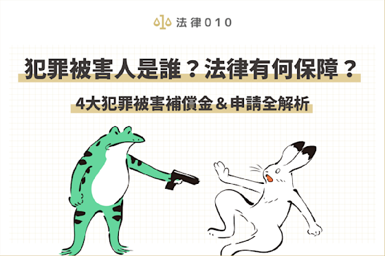 犯罪被害人