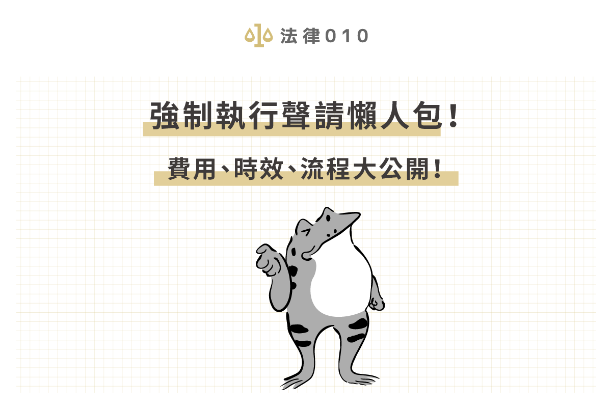 強制執行聲請懶人包!費用、時效、流程大公開!