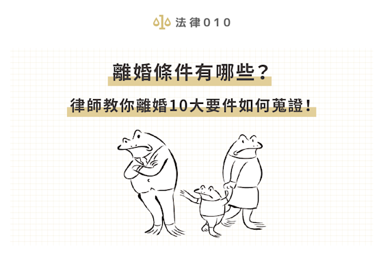 離婚條件有哪些?律師教你離婚10大要件如何蒐證!
