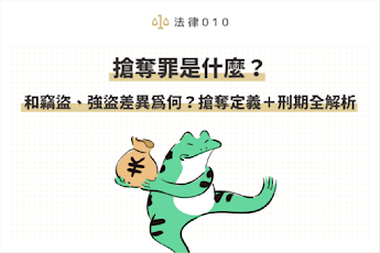 搶奪罪定義