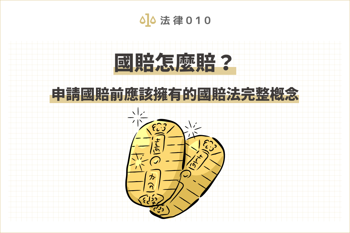 國賠怎麼賠?申請國賠前應該擁有的國賠法完整概念