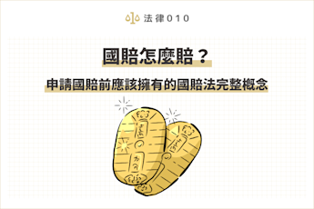 國賠怎麼賠?申請國賠前應該擁有的國賠法完整概念