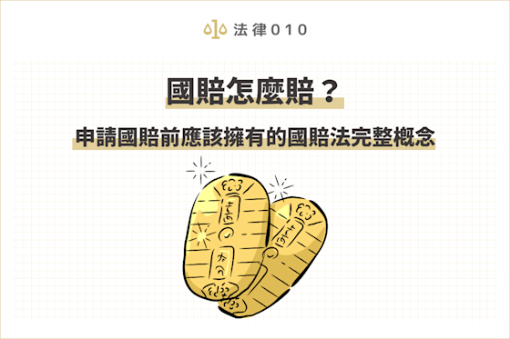 國賠怎麼賠?申請國賠前應該擁有的國賠法完整概念
