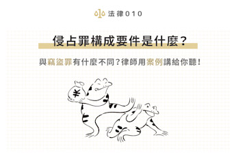 侵占罪構成要件是什麼?與竊盜罪有什麼不同?律師用案例講給你聽!