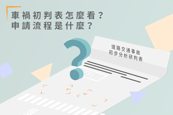車禍初判表怎麼看?申請流程是什麼?-法律010