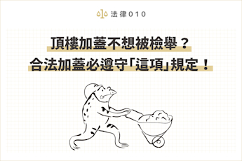 頂樓加蓋不想被檢舉?合法加蓋必遵守「這項」規定!