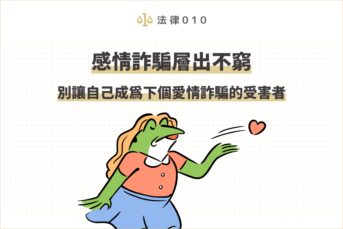 感情詐騙層出不窮,別讓自己成為下個愛情詐騙的受害者