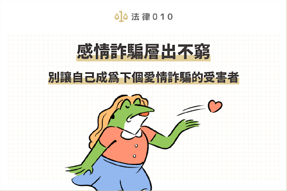 感情詐騙層出不窮,別讓自己成為下個愛情詐騙的受害者