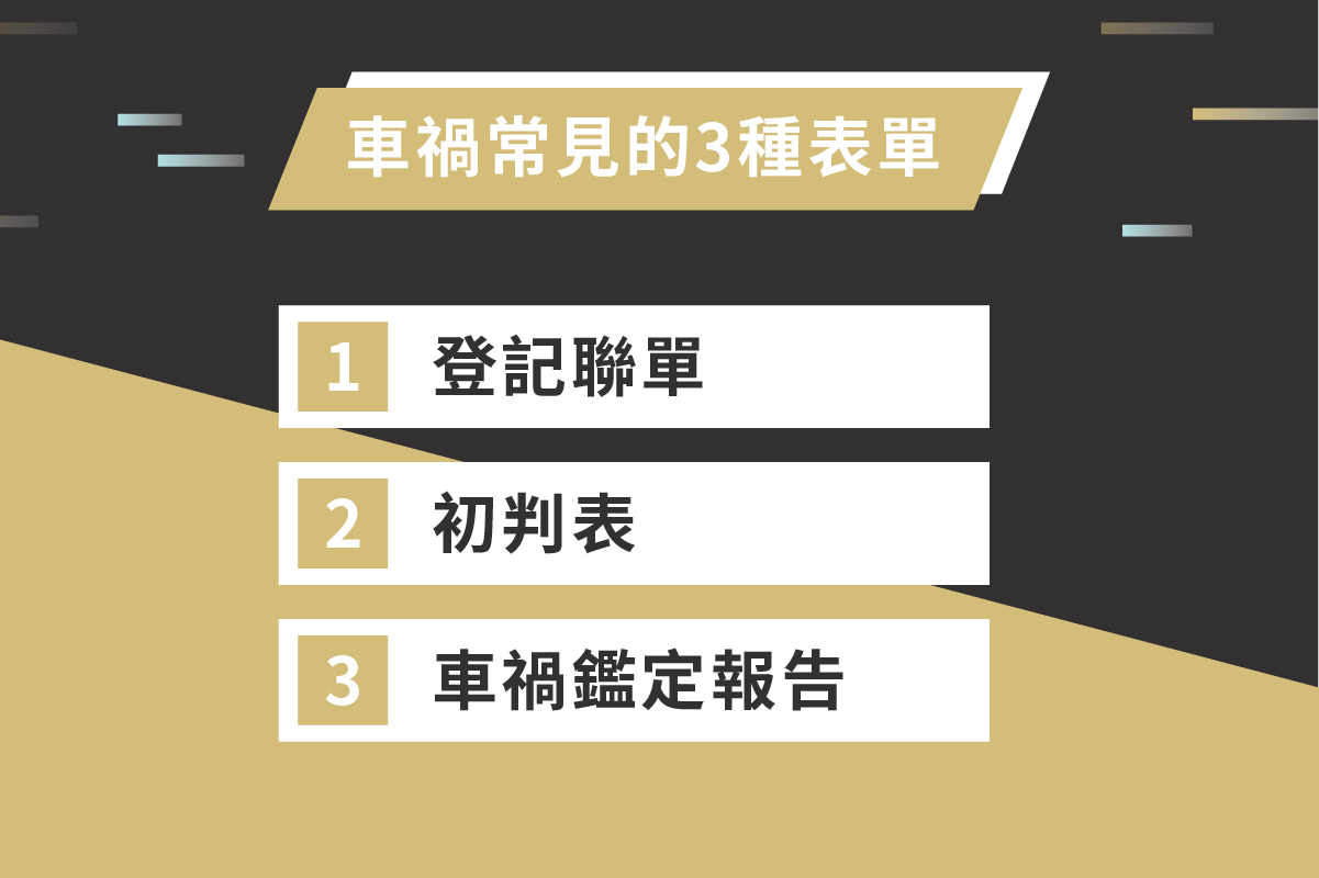 車禍初判表是什麼 事故30天後必申請的免費文件 法律010