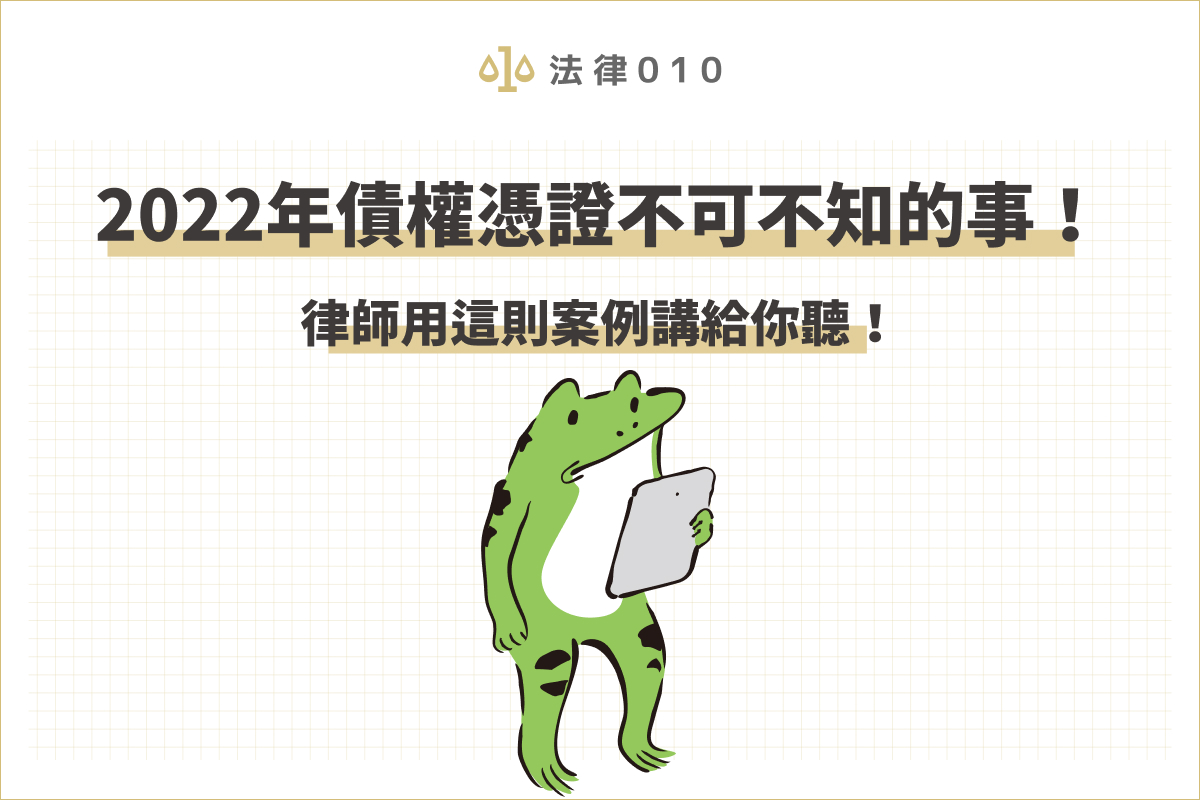 2022年債權憑證不可不知的事!律師用這則案例講給你聽!