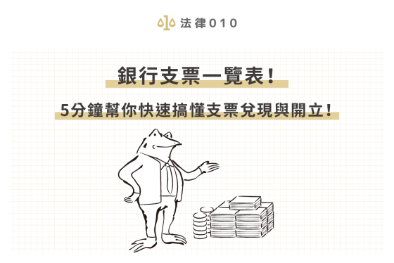 銀行支票一覽表！5分鐘幫你快速搞懂支票兌現與開立！