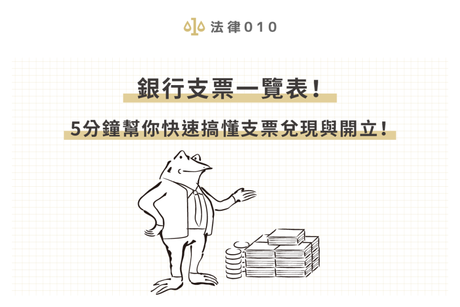 支票兌現一覽表！立馬懂支票兌現時間、流程是什麼？