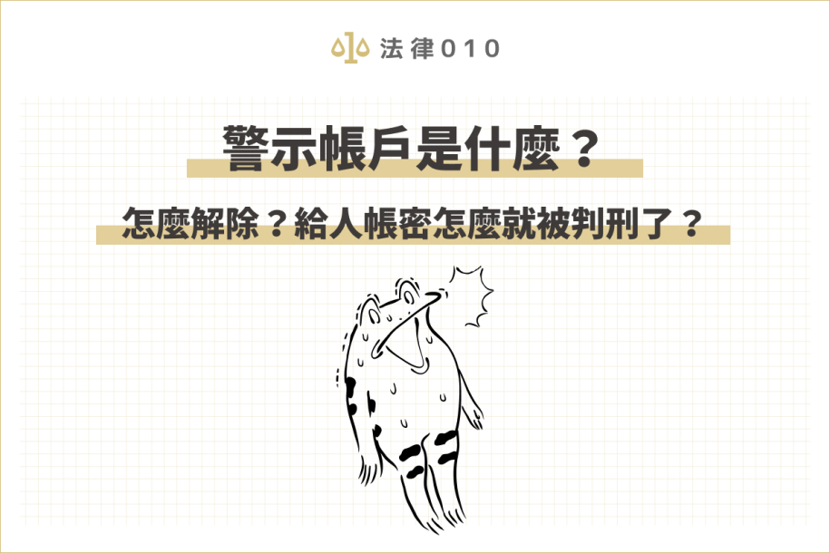 警示帳戶是什麼？如何解除警示帳戶？帳戶凍結自救整理