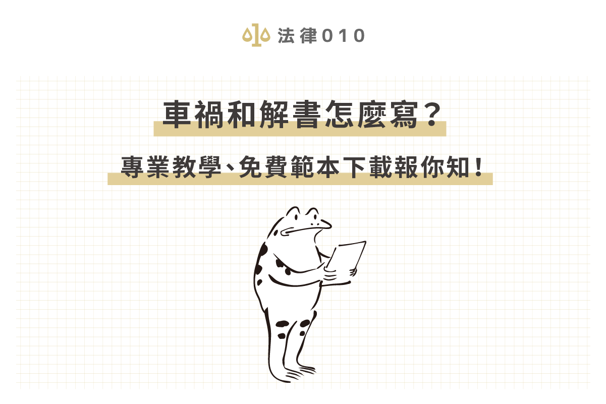 車禍和解書範本免費送 律師專業教學和解書3重點 法律010