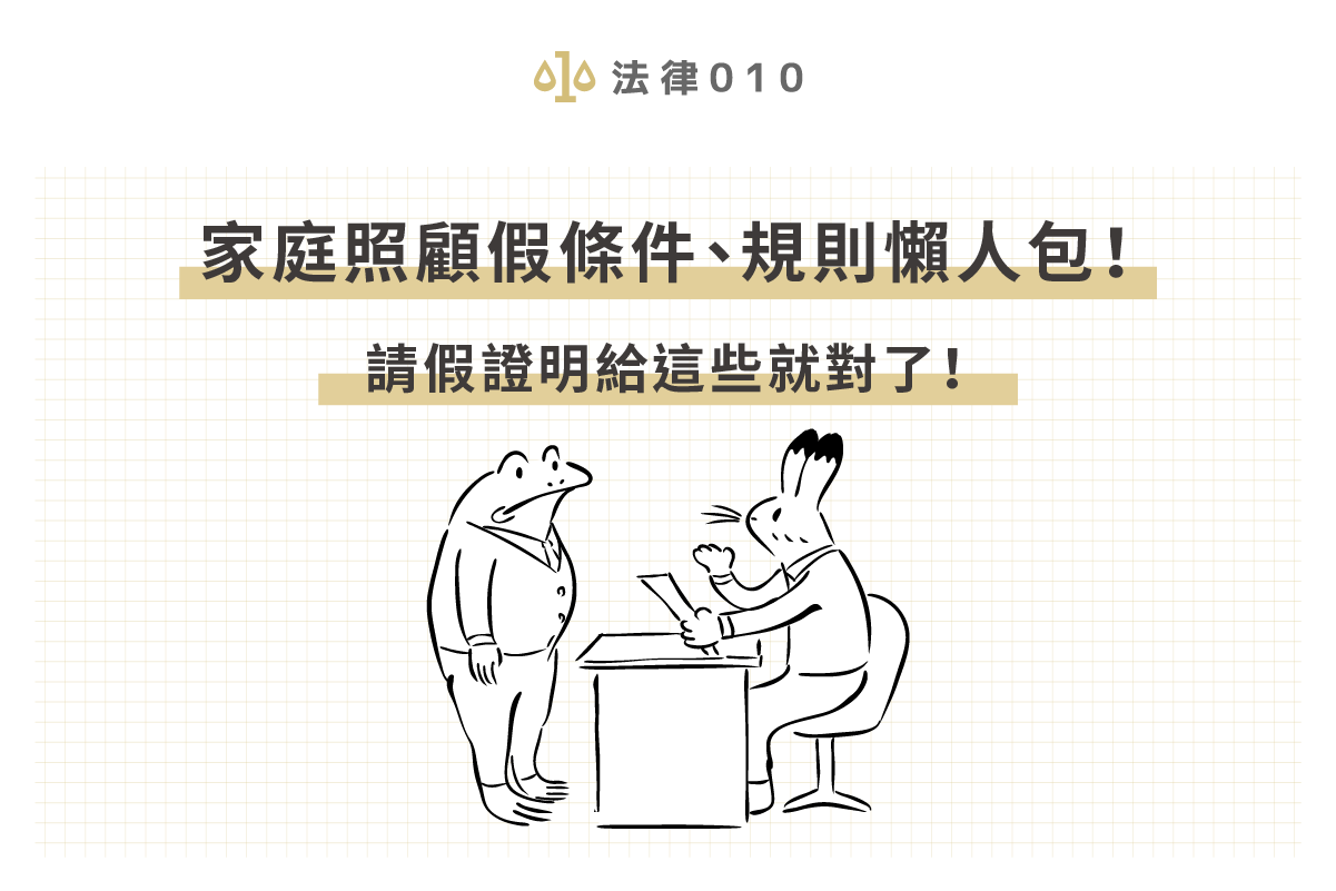 勞基法家庭照顧假證明給什麼 律師教你防疫期間這樣請 法律010