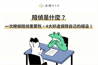陪偵是什麼?